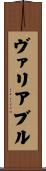ヴァリアブル Scroll