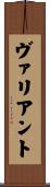 ヴァリアント Scroll