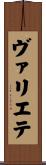 ヴァリエテ Scroll