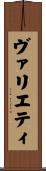ヴァリエティ Scroll