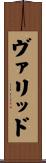 ヴァリッド Scroll
