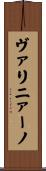 ヴァリニァーノ Scroll