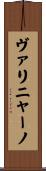 ヴァリニャーノ Scroll