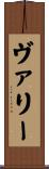 ヴァリー Scroll
