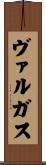 ヴァルガス Scroll