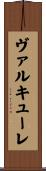 ヴァルキューレ Scroll