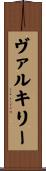 ヴァルキリー Scroll