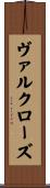 ヴァルクローズ Scroll