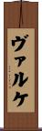 ヴァルケ Scroll