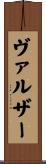 ヴァルザー Scroll