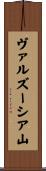 ヴァルズーシア山 Scroll