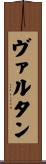 ヴァルタン Scroll