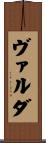 ヴァルダ Scroll
