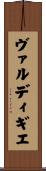 ヴァルディギエ Scroll