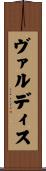 ヴァルディス Scroll