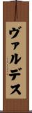 ヴァルデス Scroll