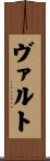 ヴァルト Scroll