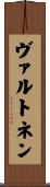 ヴァルトネン Scroll