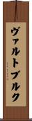 ヴァルトブルク Scroll