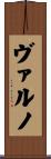ヴァルノ Scroll