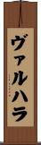 ヴァルハラ Scroll