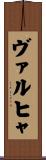 ヴァルヒャ Scroll