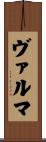 ヴァルマ Scroll