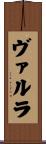 ヴァルラ Scroll