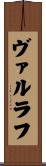 ヴァルラフ Scroll