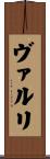 ヴァルリ Scroll