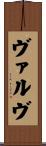 ヴァルヴ Scroll