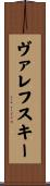 ヴァレフスキー Scroll