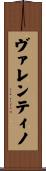 ヴァレンティノ Scroll