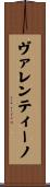 ヴァレンティーノ Scroll