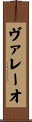 ヴァレーオ Scroll