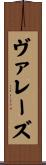 ヴァレーズ Scroll