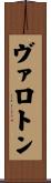 ヴァロトン Scroll