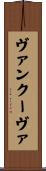 ヴァンクーヴァ Scroll