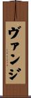 Vanj Scroll