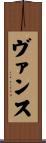 ヴァンス Scroll