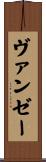 ヴァンゼー Scroll