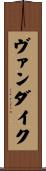 ヴァン・ダイク Scroll