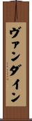 ヴァン・ダイン Scroll