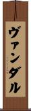 ヴァンダル Scroll