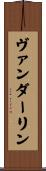 ヴァンダーリン Scroll