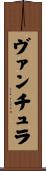 ヴァンチュラ Scroll