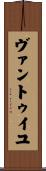 ヴァントゥイユ Scroll