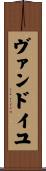 ヴァンドイユ Scroll
