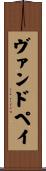 ヴァンドペイ Scroll