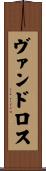 ヴァンドロス Scroll